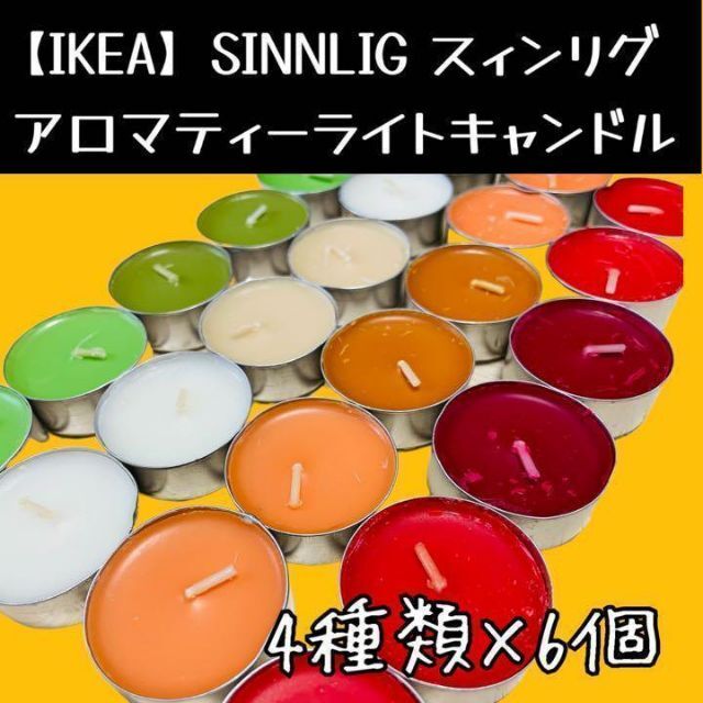 IKEA(イケア)の【IKEA】SINNLIG スィンリグ アロマティーライトキャンドル コスメ/美容のリラクゼーション(キャンドル)の商品写真