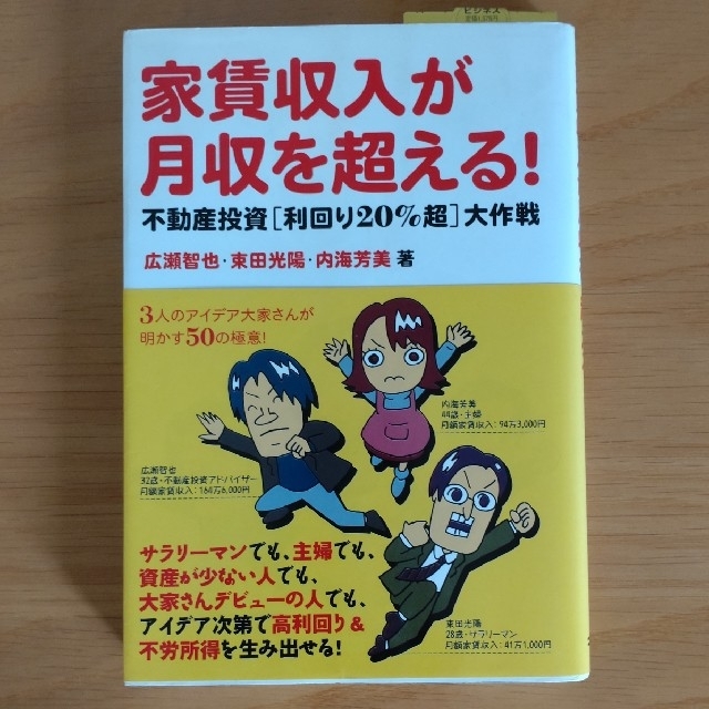 家賃収入が月収を超える！ 不動産投資「利回り２０％超」大作戦 エンタメ/ホビーの本(ビジネス/経済)の商品写真