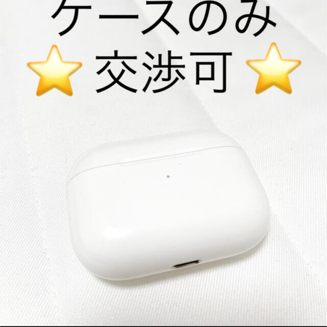 Apple AirPods Pro アップル　エアポッズ　プロ　充電ケースのみ