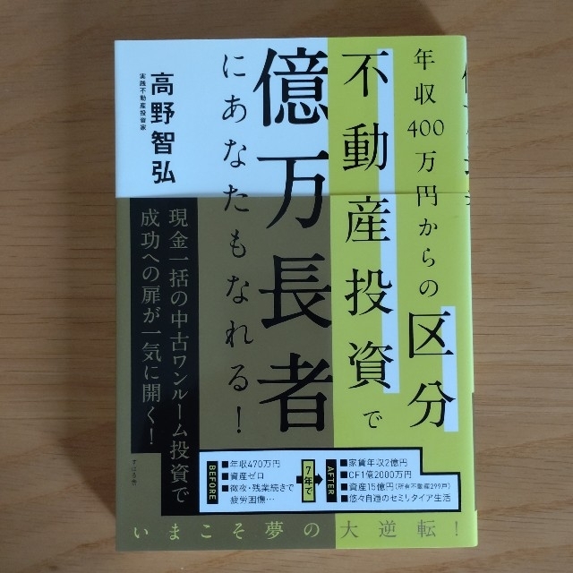 年収４００万円からの区分不動産投資で億万長者にあなたもなれる！ エンタメ/ホビーの本(ビジネス/経済)の商品写真