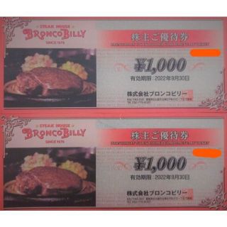 ブロンコビリー 2000円 株主優待券 22/9/30 すぐ送ります！ ステーキ(レストラン/食事券)