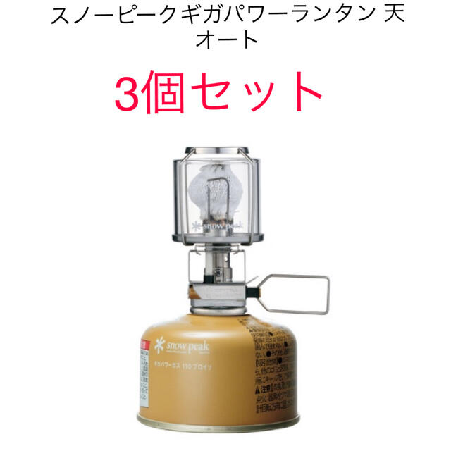 新品未使用】スノーピークギガパワーランタン 天 オート 3個セット