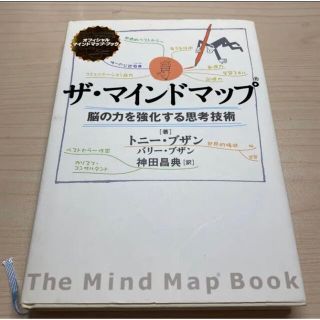 ダイヤモンドシャ(ダイヤモンド社)のザ・マインドマップ : 脳の力を強化する思考技術(ビジネス/経済)