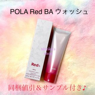 ポーラ(POLA)の★新品★POLA Red BA ウォッシュ(洗顔料)