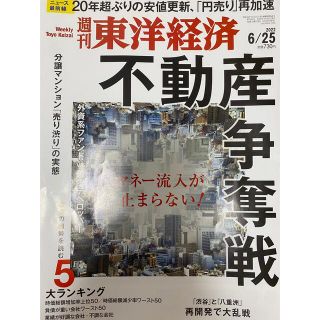 経済誌　週刊 東洋経済 2022年 6/25号　未読美品(ビジネス/経済/投資)