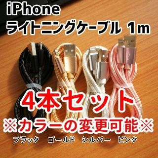 アイフォーン(iPhone)のiPhone ライトニングケーブル 1m×4本セット 4色 充電器 充電コード(バッテリー/充電器)