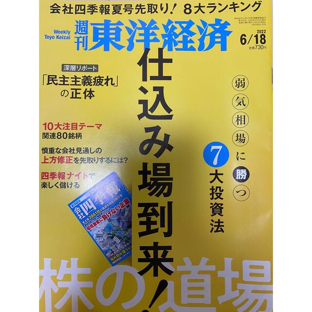 経済誌　週刊 東洋経済 2022年 6/18号　未読美品 エンタメ/ホビーの雑誌(ビジネス/経済/投資)の商品写真