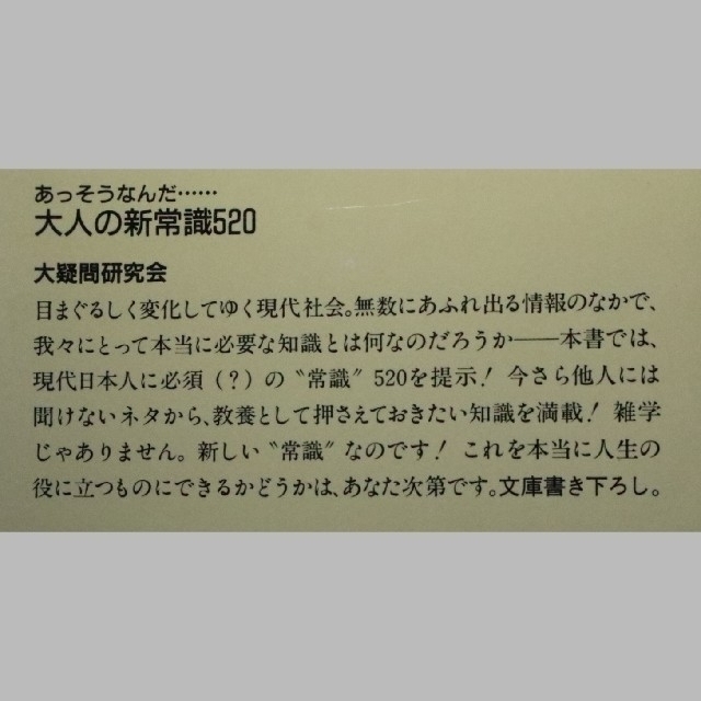 大人の新常識520 : あっそうなんだ… エンタメ/ホビーの本(文学/小説)の商品写真