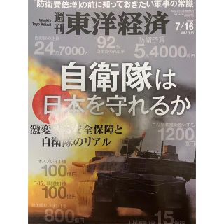 経済誌　週刊 東洋経済 2022年 7/16号　未読美品(ビジネス/経済/投資)