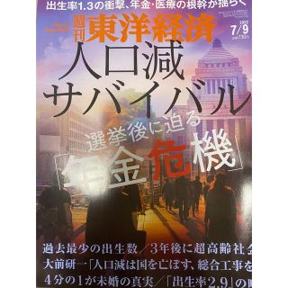 経済誌　週刊 東洋経済 2022年 7/9号　未読美品(ビジネス/経済/投資)