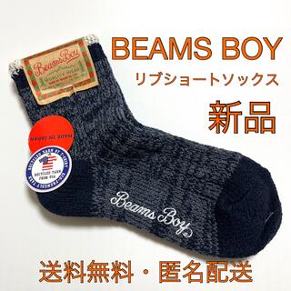 ビームスボーイ(BEAMS BOY)のBEAMS BOY リブショートソックス　くつ下(22〜24㎝)(ソックス)