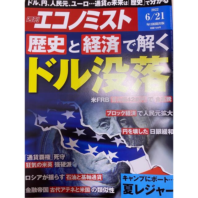 経済誌　エコノミスト 2022年 6/21号　未読美品 エンタメ/ホビーの雑誌(ビジネス/経済/投資)の商品写真