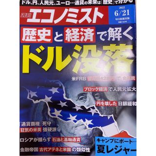 経済誌　エコノミスト 2022年 6/21号　未読美品(ビジネス/経済/投資)