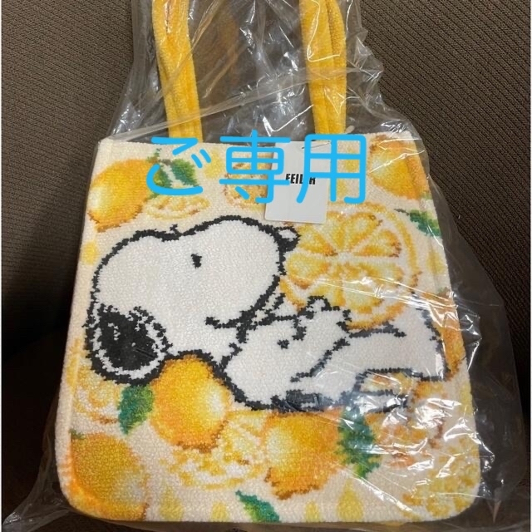 FEILER - ご専用フェイラー スヌーピーコラボシトロンバッグ完売品