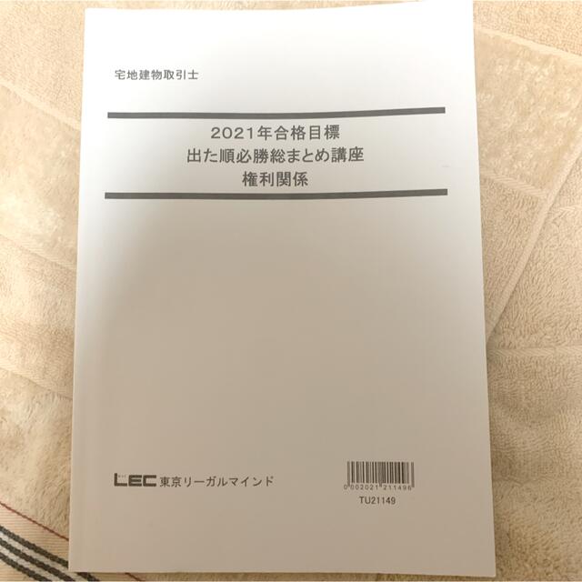 LEC東京リーガルマインド 2021 宅建総まとめ参考書セット エンタメ/ホビーの本(資格/検定)の商品写真