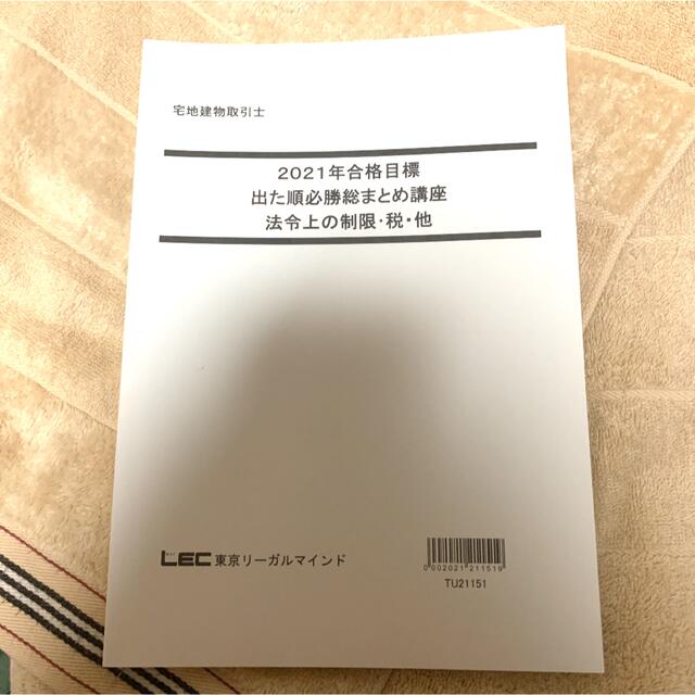 LEC東京リーガルマインド 2021 宅建総まとめ参考書セット エンタメ/ホビーの本(資格/検定)の商品写真