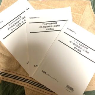 LEC東京リーガルマインド 2021 宅建総まとめ参考書セット(資格/検定)