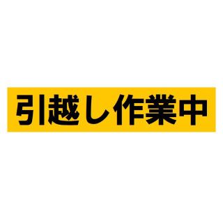 引っ越し作業中 カー マグネットステッカー(車外アクセサリ)