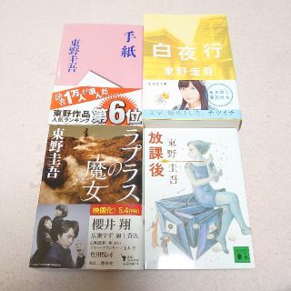 東野圭吾　4冊セット(文学/小説)