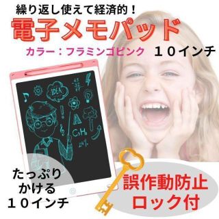 10インチ 電子メモ パッド デジタルお絵描き フラミンゴピンク ノート(知育玩具)