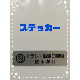 チラシ お断り ステッカー シルバー(しおり/ステッカー)