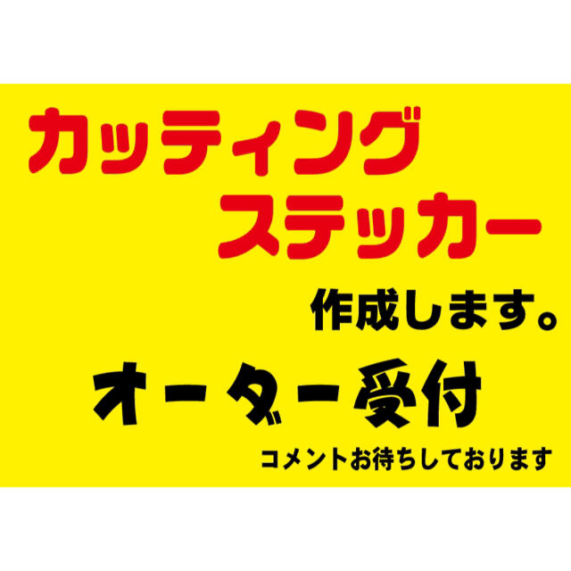 オリジナルカッティングステッカー作成致します