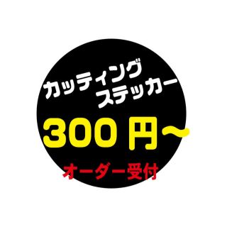 カッティングステッカーオーダー制作 作成　シール デカール 切り文字オリジナル(ステッカー)