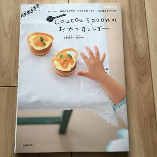 ｃｏｕｃｏｕ　ｓｐｏｏｎのおやつカレンダ－(料理/グルメ)