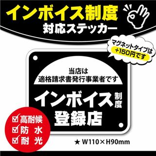 【インボイス制度・登録店ステッカー】ブラックVer.　インボイスステッカー(店舗用品)