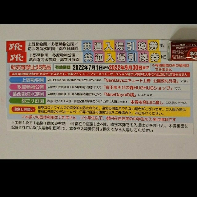 上野動物園 多摩動物公園 葛西臨海水族園 都立9庭園  チケット チケットの施設利用券(その他)の商品写真