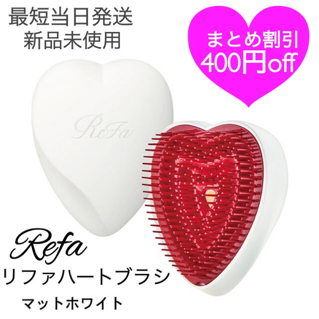 ReFa(リファ)のReFa リファ公式　リファハートブラシ  マットホワイト コスメ/美容のヘアケア/スタイリング(ヘアブラシ/クシ)の商品写真