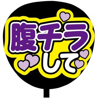 【即購入可】規定内サイズ　ファンサうちわ文字　カンペうちわ　腹チラ　紫(オーダーメイド)