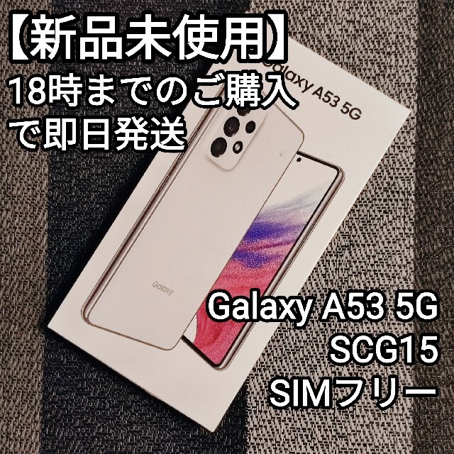 A53【新品未使用】Galaxy A53 5G ホワイト SIMフリー