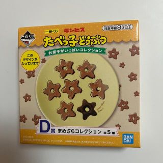 バンダイ(BANDAI)のセール❣️たべっ子どうぶつ 一番くじ まめざらコレクション (食器)