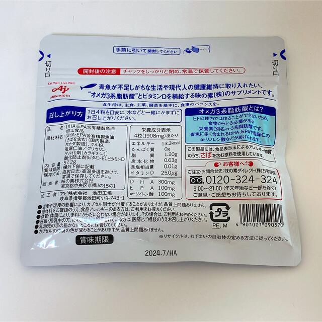 味の素(アジノモト)の味の素 DHA&EPA+ビタミンD 120粒入り❗️ 食品/飲料/酒の健康食品(その他)の商品写真