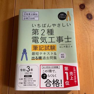 いちばんやさしい第２種電気工事士筆記試験最短テキスト＆出る順過去問集 改訂新版(科学/技術)