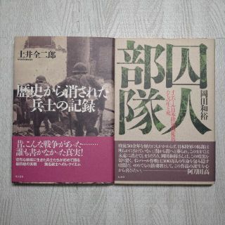 歴史から消された兵士の記録、囚人部隊 インパール日本陸軍囚徒兵たちの生と死(ノンフィクション/教養)