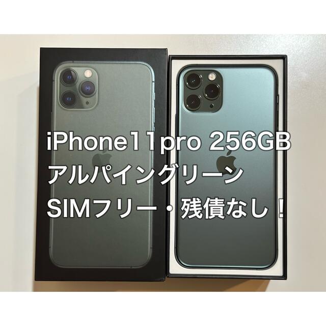 ★美品★iPhone11 pro 256GB SIMフリー ミッドナイトグリーン