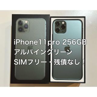 アイフォーン(iPhone)の即発送！iPhone11Pro 256GB SIMフリー ミッドナイトグリーン(スマートフォン本体)