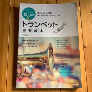 初心者のトランペット基礎教本 基本から詳しく解説。吹きながら楽しく学べる入門書！(アート/エンタメ)