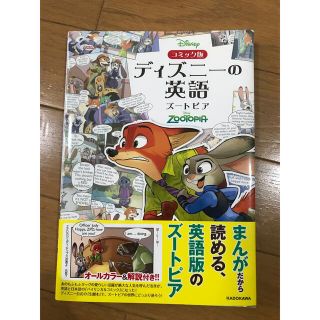 ディズニー(Disney)のディズニ－の英語ズ－トピア コミック版(語学/参考書)