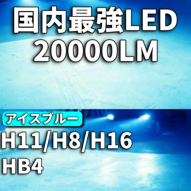 オープニング 大放出セール アルファード ヴェルファイア プリウス など LED フォグ アイスブルー