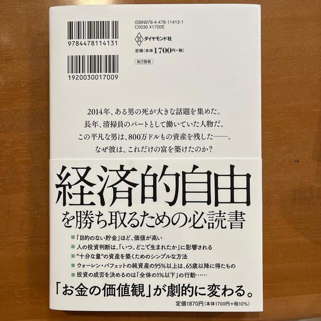 ダイヤモンド社(ダイヤモンドシャ)のサイコロジーオブマネー　モーガンハウセル エンタメ/ホビーの本(ビジネス/経済)の商品写真