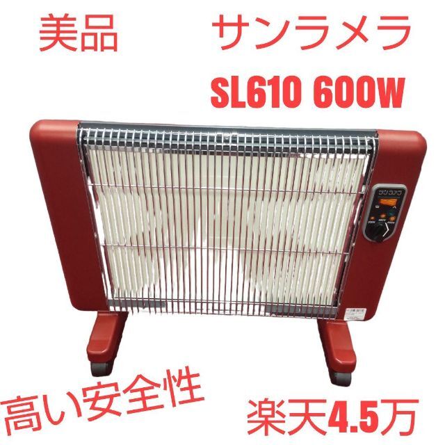 美品！遠赤外線セラミックパネルヒーター サンラメラ 600W型 SL 特販