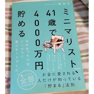 ミニマリスト、４１歳で４０００万円貯める そのきっかけはシンプルに暮らすことでし(その他)