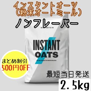 マイプロテイン(MYPROTEIN)のマイプロテイン  インスタントオーツ ノンフレーバー 2.5kg (プロテイン)