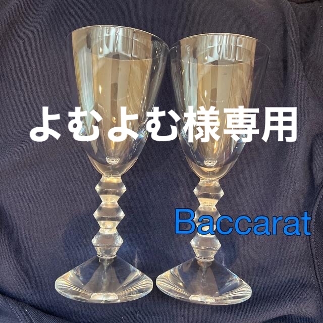 早期割引特典 よむよむ様専用Baccarat バカラ グラス ベガ