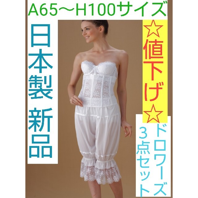 いていて】 ☆値下げ☆ 日本製 新品 ドロワーズ3点セット ブライダル