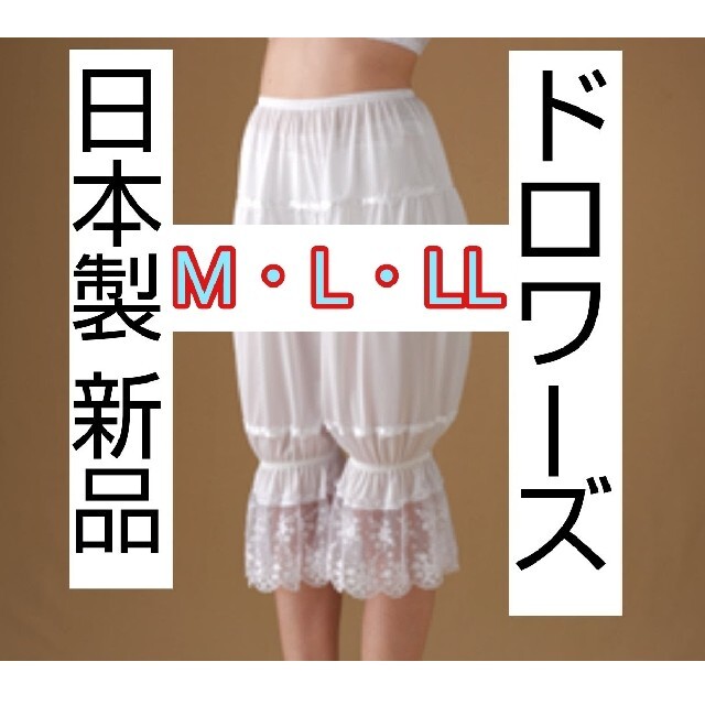 いていて】 ☆値下げ☆ 日本製 新品 ドロワーズ3点セット ブライダル