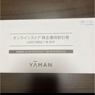 ヤーマン(YA-MAN)のヤーマンオンライン株主優待券5000円(ショッピング)